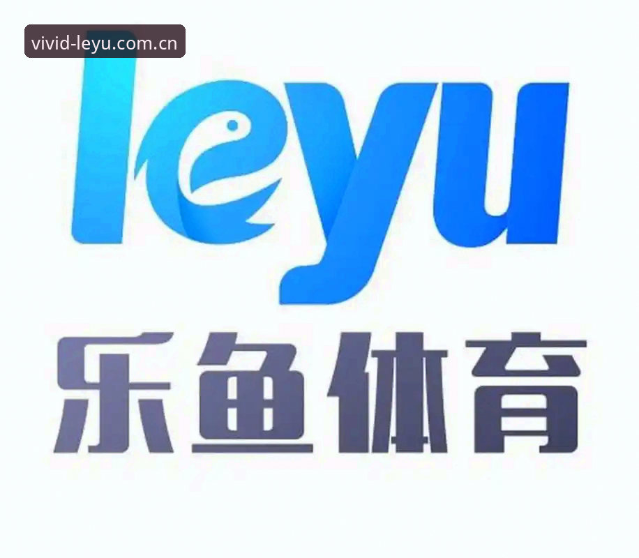 乐鱼体育平台2024年最新动态：深度解析leyu乐鱼官网一站式竞猜体验升级